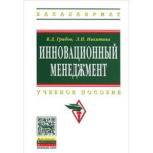 Инновационный менеджмент. Учебное пособие
