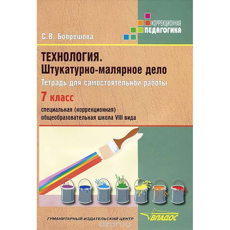 Технология. Штукатурно-малярное дело. Тетрадь для самостоятельной работы. 7 класс (VIII вид)