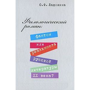 Филологический роман: фантом или реальность русской литературы XX века?