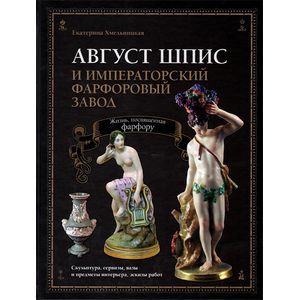 Август Шпис и Императорский фарфоровый завод