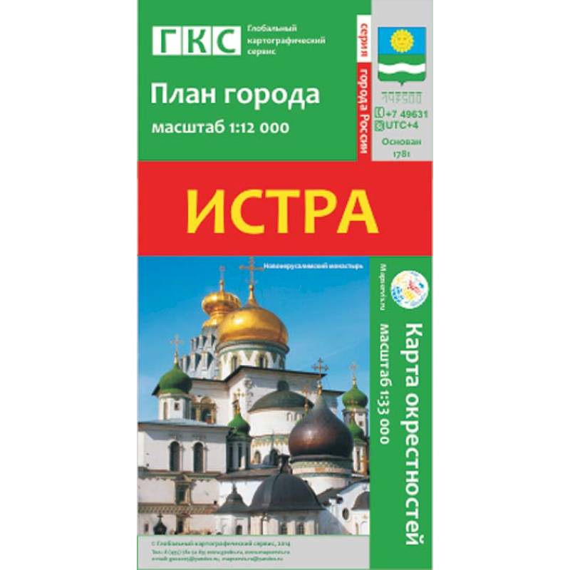 Истра. План города. Плюс карта окрестностей