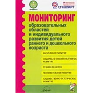 Мониторинг образовательных областей в ДОУ. Методическое пособие