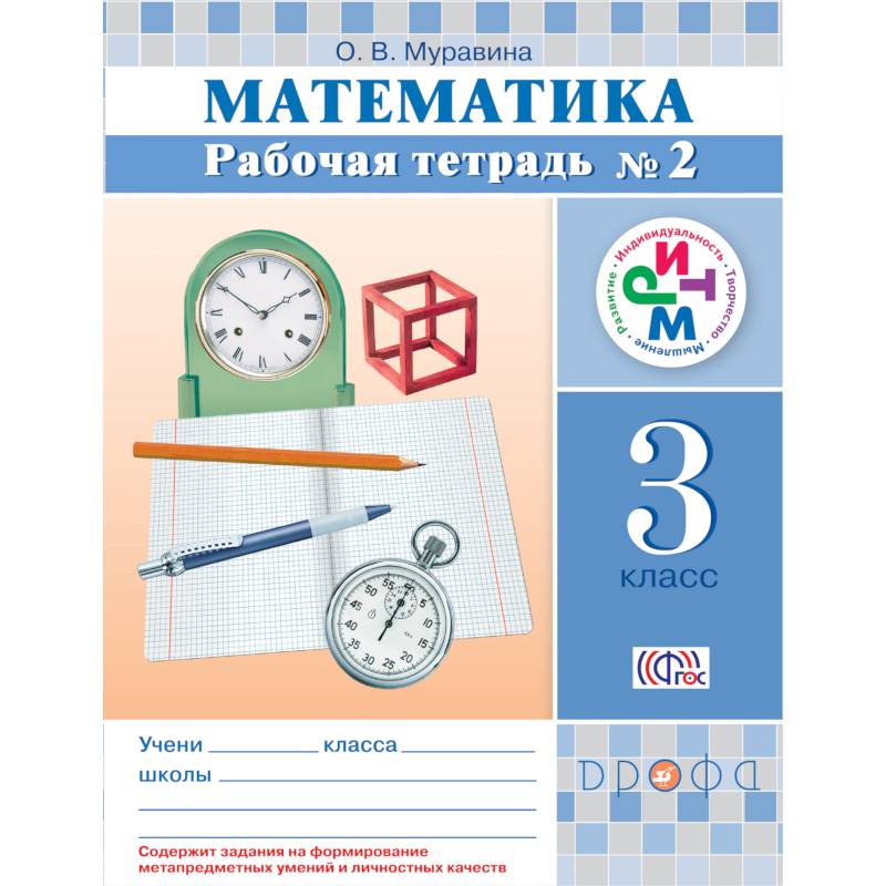 Математика. 3 кл. Рабочая тетрадь. №2 РИТМ