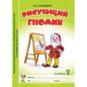 Рисующий гномик Альбом №2