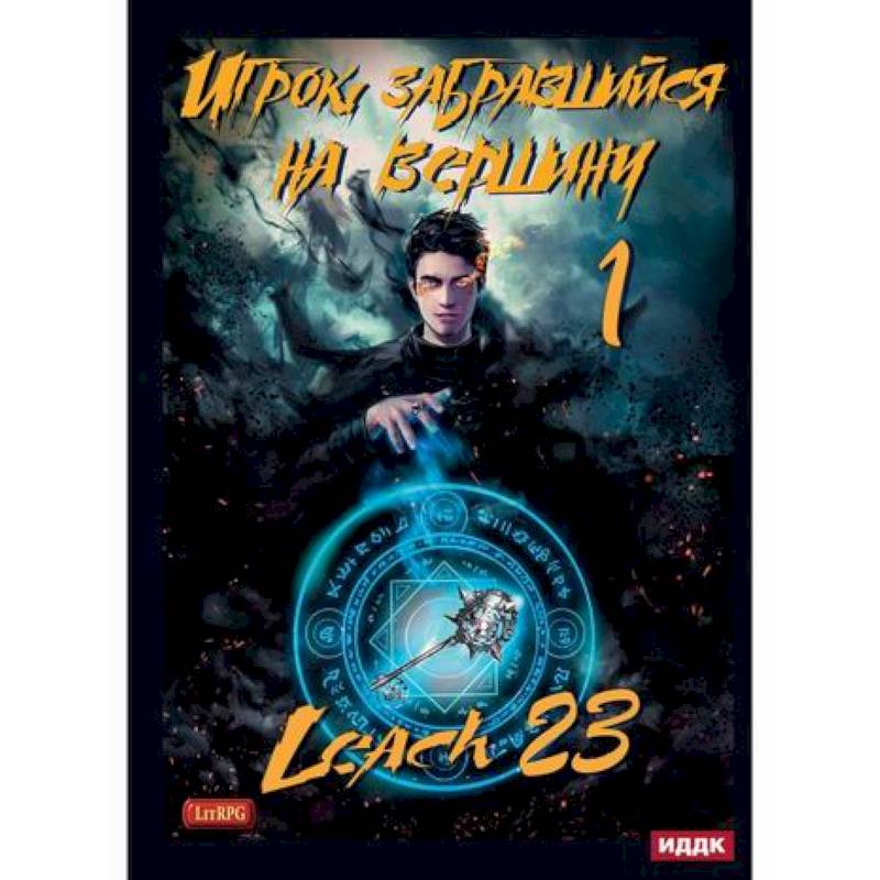 Игрок аудиокнига. Игрок забравшийся на вершину книга. Игрок 7 аудиокнига. Игрок 7 аудиокнига. Игрок 7 аудиокнига.