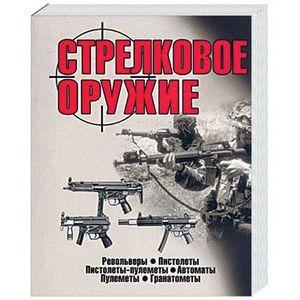 Стрелковое оружие: Справочник