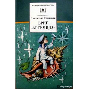 Бриг 'Артемида'