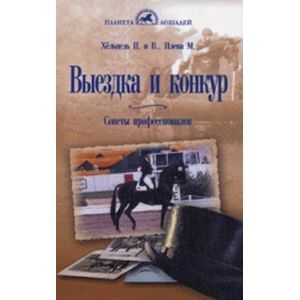 Выездка и конкур. Советы профессионалов