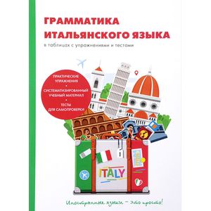Грамматика итальянского языка в таблицах с упражнениями и тестами