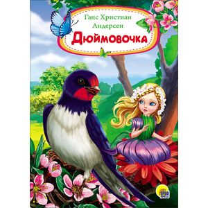 Дюймовочка