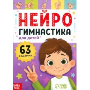 Нейрогимнастика