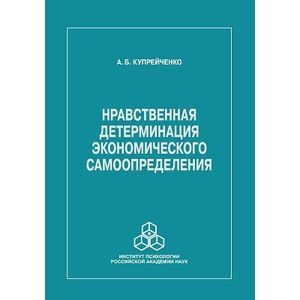 Нравственная детерминация экономического самоопределения