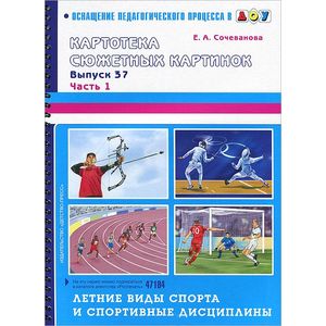 Летние виды спорта и спортивные дисциплины. Выпуск 37. Часть 1