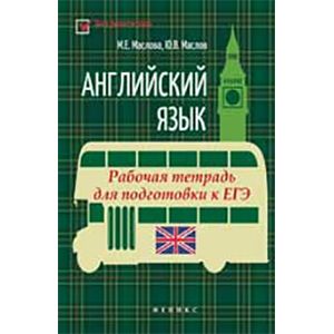 Английский язык. Рабочая тетрадь для подготовки к ЕГЭ