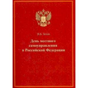 День местного самоуправления в Российской Федерации