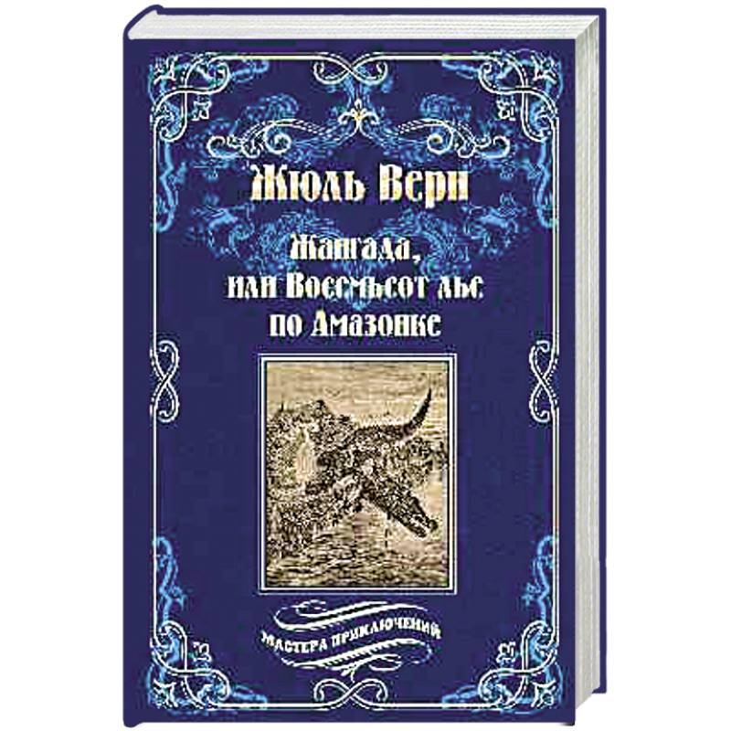 Жангада, или Восемьсот лье по Амазонке. Лотерейный билет № 9672 Жангада, или Восемьсот лье по Амазонке. Лотерейный билет № 9672
