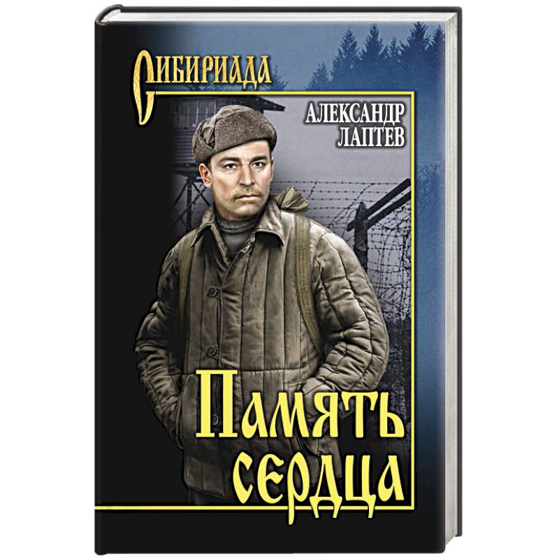 Память сердца Память сердца