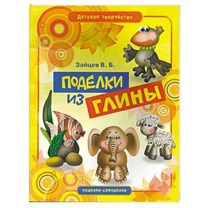 Поделки из глины