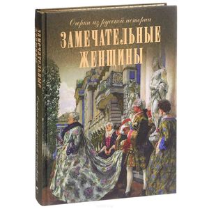 Замечательные женщины. Очерки из русской истории (подарочное издание)