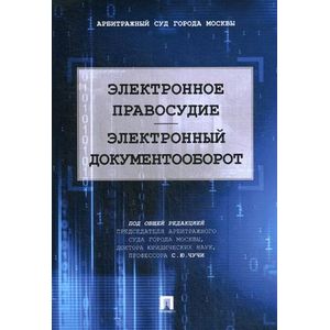 Электронное правосудие. Электронный документооборот