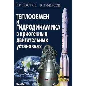 Теплообмен и гидродинамика в криогенных двигательных установках