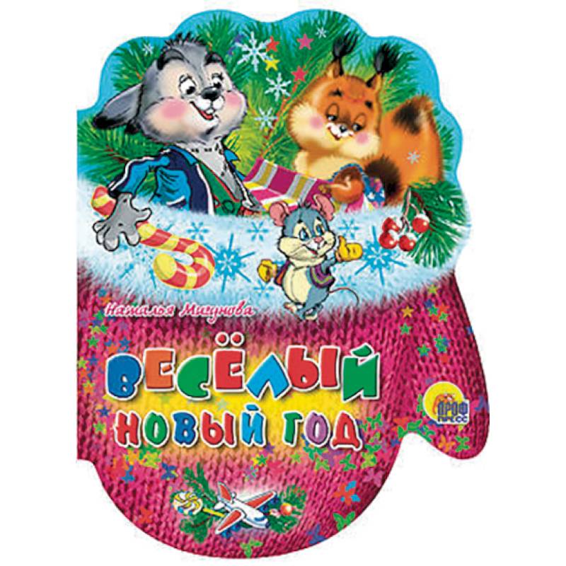 Веселый Новый год