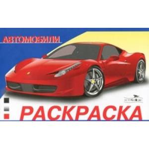 Раскраска. Автомобили. Выпуск 1