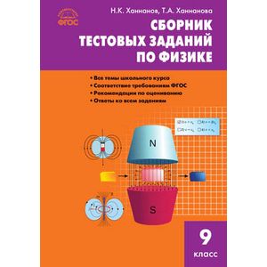 Сборник тестовых заданий по физике. 9 класс
