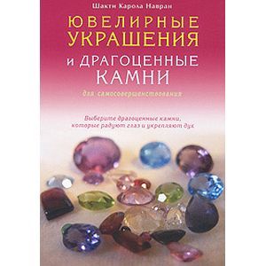 Ювелирные украшения и драгоценные камни для самосо