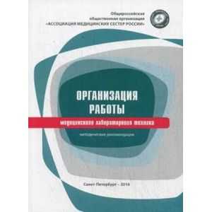 Организация работы медицинского лабораторного техника. Методические рекомендации