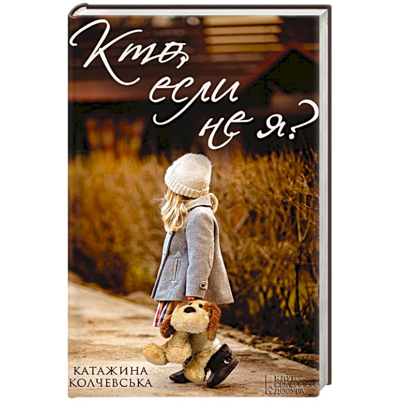 Кто, если не я