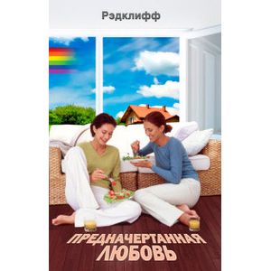 Предначертанная любовь