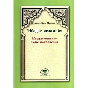 Ибадат исламийя. Мусульманские виды поклонения.