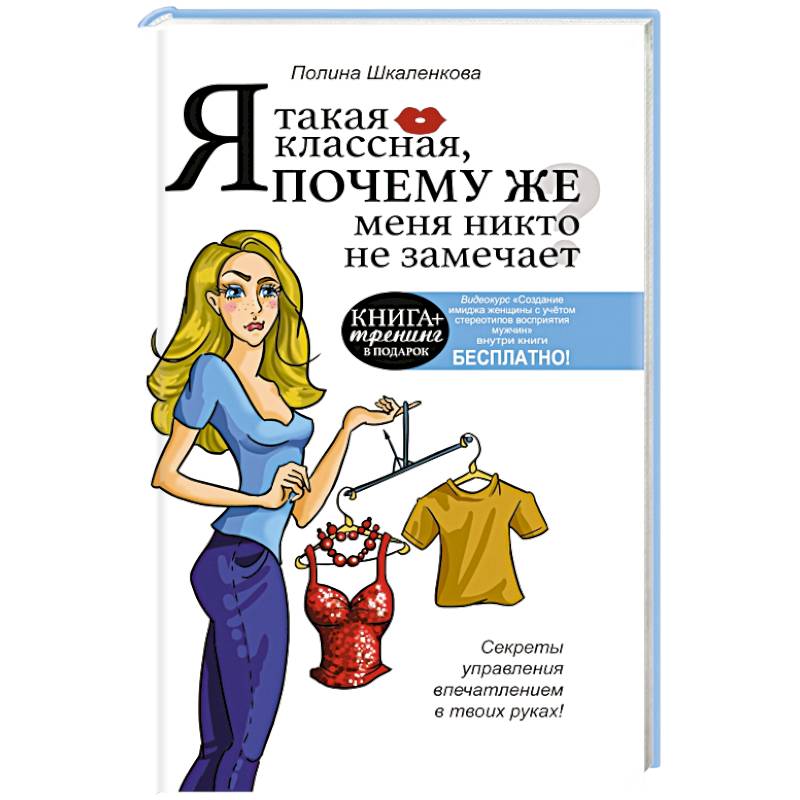 Я такая классная. Почему же меня никто не замечает?