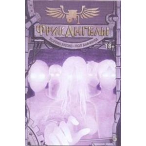 Фрикангелы. Том 5. Комиксы