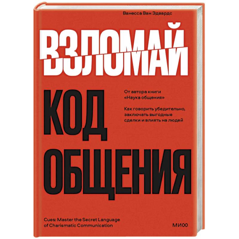Взломай код общения: как говорить убедительно, заключать выгодные сделки и влиять на людей Взломай код общения: как говорить убедительно, заключать выгодные сделки и влиять на людей