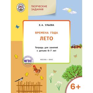 Творческие задания. Времена года. Лето. Тетрадь для занятий с детьми 6-7 лет