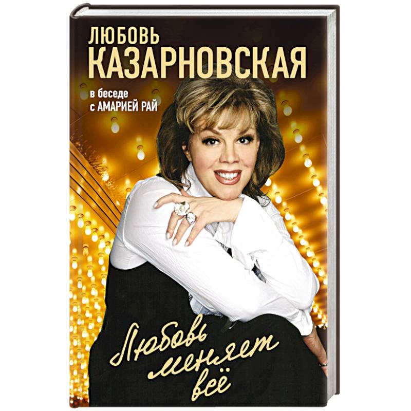 Любовь меняет все