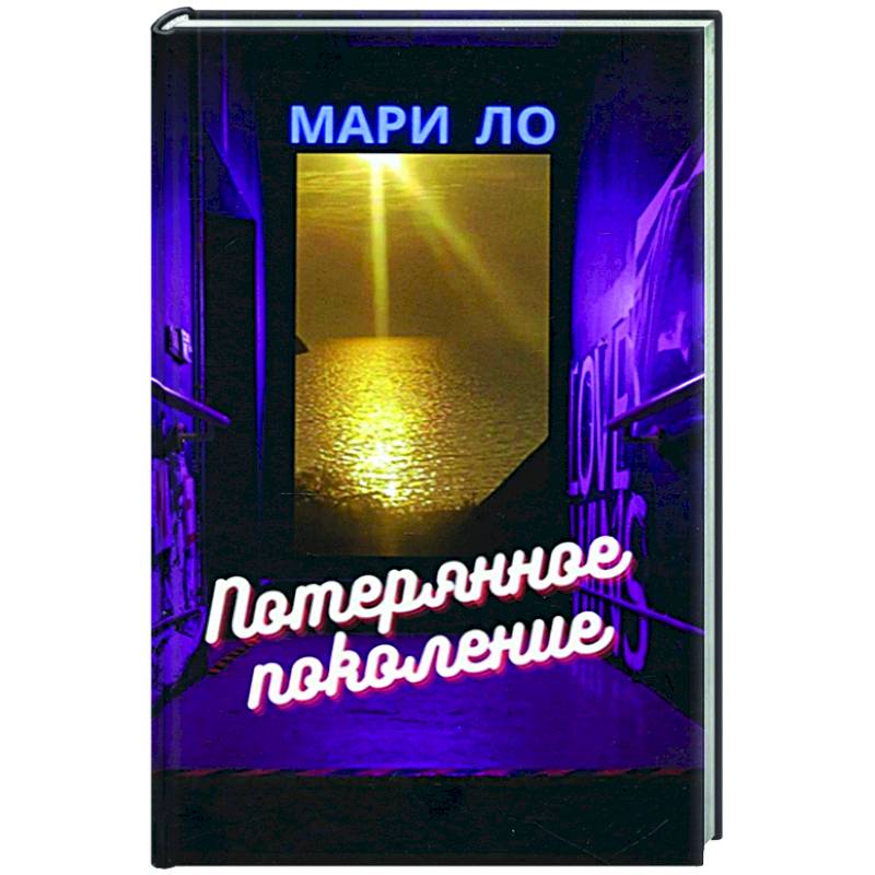 Потерянное поколение Потерянное поколение