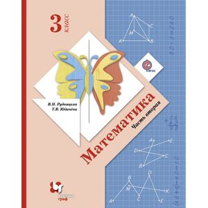 Математика. 3 класс. Учебник. Часть 2