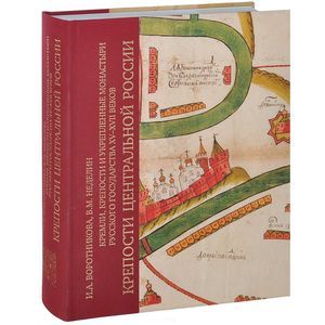 Кремли, крепости и укрепленные монастыри Русского государства ХV-ХVII веков. Крепости Центральной России