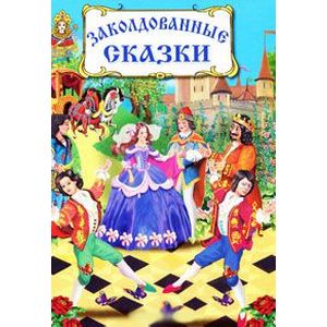 Заколдованные сказки