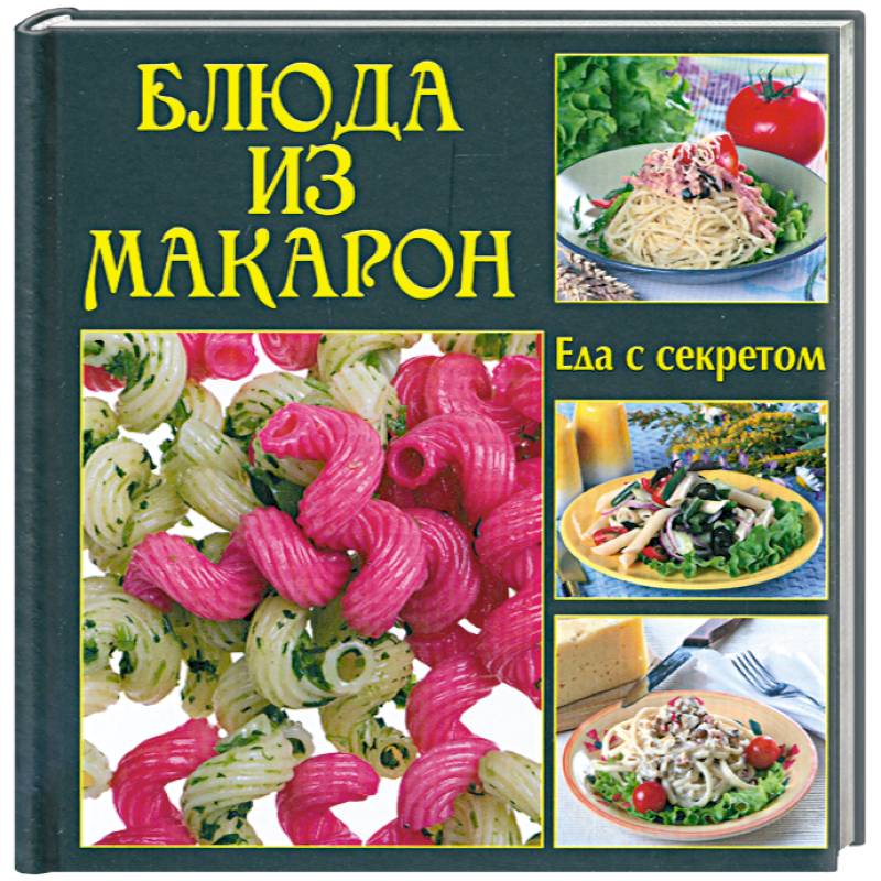 Блюда из макарон