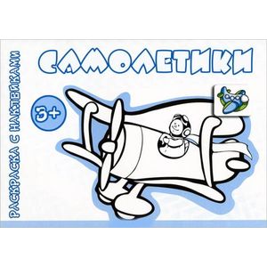 Cамолетики. Раскраска с наклейками