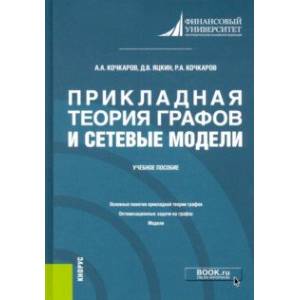Прикладная теория графов и сетевые модели. Учебное пособие