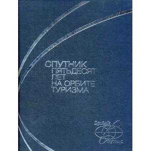 'Спутник'. Пятьдесят лет на орбите туризма