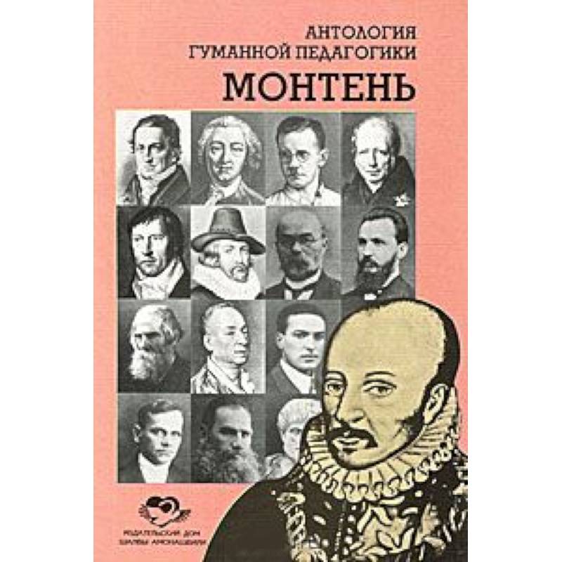 Антология Гуманной Педагогики. Монтень