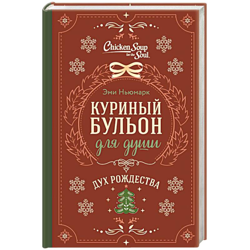 Куриный бульон для души. Дух Рождества Куриный бульон для души. Дух Рождества