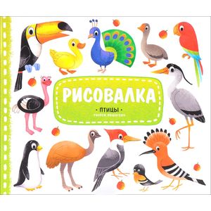 Птицы. Рисуем пошагово (+ наклейки)