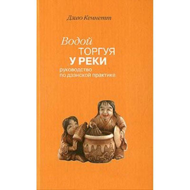 Водой торгуя у реки